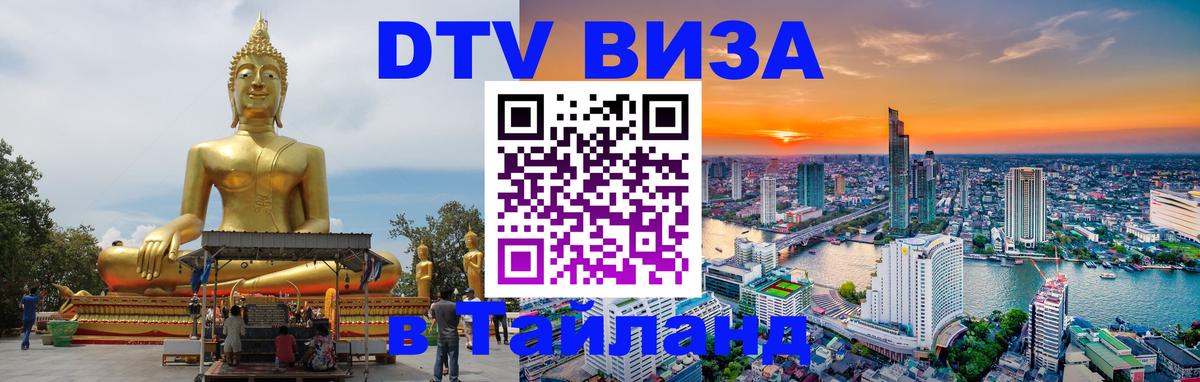 Destination Thailand Visa (DTV виза) 