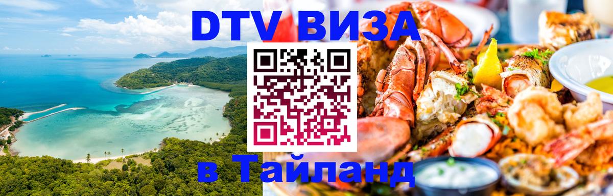 DTV Visa Thailand — прайс и условия, виза без дополнительных документов - Одинцово 