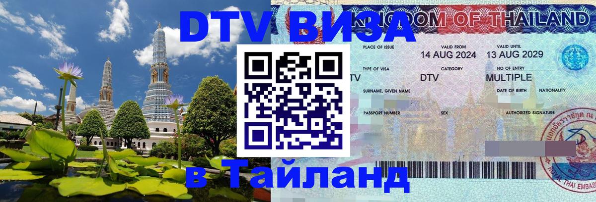 Цены на DTV визу в Таиланд — пакеты услуг, достаточно даже паспорта - 21.11.2025 